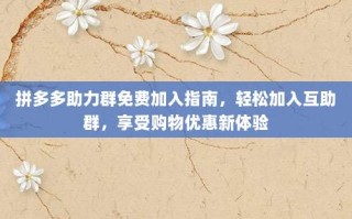 拼多多助力群免费加入指南，轻松加入互助群，享受购物优惠新体验