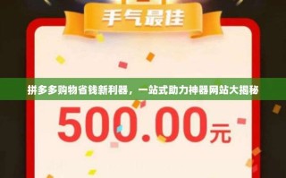 拼多多购物省钱新利器，一站式助力神器网站大揭秘