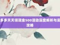 拼多多天天领现金500活动深度解析与实用攻略
