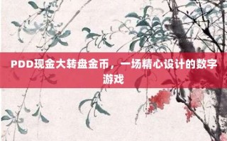 PDD现金大转盘金币，一场精心设计的数字游戏