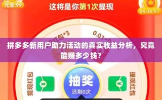 拼多多新用户助力活动的真实收益分析，究竟能赚多少钱？