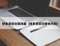 拼多多砍价修改器（拼多多砍价脚本代码）
