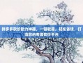 拼多多砍价助力神器，一键收藏，轻松省钱，打造您的专属砍价平台