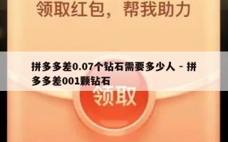 拼多多差0.07个钻石需要多少人 - 拼多多差001颗钻石