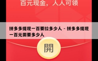 拼多多提现一百要拉多少人 - 拼多多提现一百元需要多少人