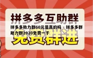 拼多多助力群60元是真的吗 - 拼多多群助力群2020免费一千