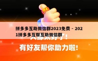 拼多多互助微信群2023免费 - 2021拼多多互帮互助微信群