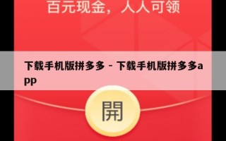 下载手机版拼多多 - 下载手机版拼多多app