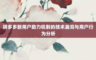拼多多新用户助力机制的技术漏洞与用户行为分析