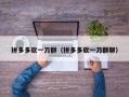 拼多多砍一刀群（拼多多砍一刀群聊）