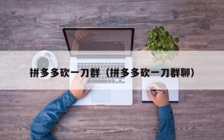 拼多多砍一刀群（拼多多砍一刀群聊）