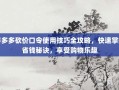 拼多多砍价口令使用技巧全攻略，快速掌握省钱秘诀，享受购物乐趣