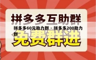 拼多多60元助力群 - 拼多多200助力群