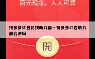 拼多多红包花钱助力群 - 拼多多红包助力群合法吗