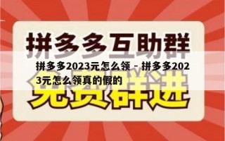 拼多多2023元怎么领 - 拼多多2023元怎么领真的假的