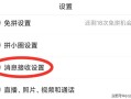 拼多多广告弹窗怎么关闭？如何关闭拼小圈功能？看这里