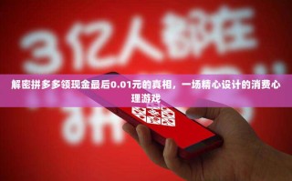 解密拼多多领现金最后0.01元的真相，一场精心设计的消费心理游戏