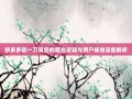拼多多砍一刀背后的商业逻辑与用户体验深度解析