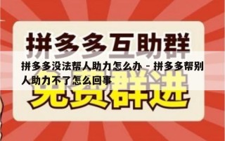 拼多多没法帮人助力怎么办 - 拼多多帮别人助力不了怎么回事