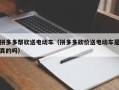 拼多多帮砍送电动车（拼多多砍价送电动车是真的吗）