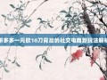 拼多多一元砍10刀背后的社交电商新玩法解析