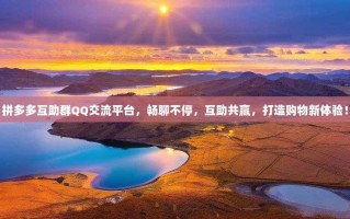 拼多多互助群QQ交流平台，畅聊不停，互助共赢，打造购物新体验！