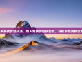 拼多多砍价新玩法，加入免费微信砍价群，轻松享受购物优惠！