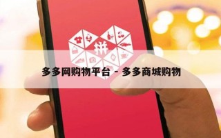 多多网购物平台 - 多多商城购物