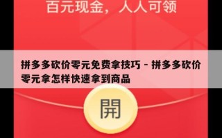 拼多多砍价零元免费拿技巧 - 拼多多砍价零元拿怎样快速拿到商品