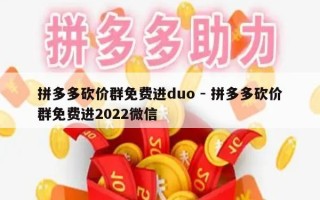 拼多多砍价群免费进duo - 拼多多砍价群免费进2022微信