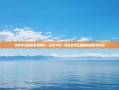 拼多多互助群真相揭秘，安全与否？深度解析互助群的风险与真相