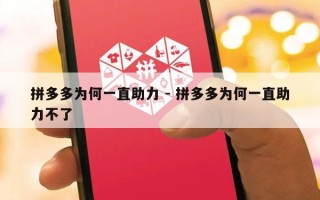 拼多多为何一直助力 - 拼多多为何一直助力不了