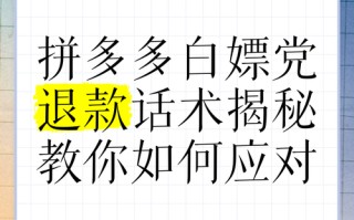 深入探讨拼多多白嫖党退款话术及应对方法