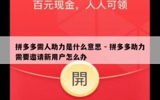 拼多多需人助力是什么意思 - 拼多多助力需要邀请新用户怎么办