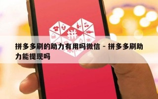 拼多多刷的助力有用吗微信 - 拼多多刷助力能提现吗