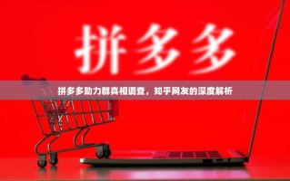 拼多多助力群真相调查，知乎网友的深度解析