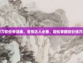 拼刀刀砍价申请表，省钱达人必备，轻松掌握砍价技巧大全