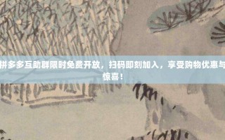 拼多多互助群限时免费开放，扫码即刻加入，享受购物优惠与惊喜！