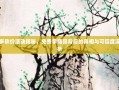 拼多多砍价活动揭秘，免费拿商品背后的真相与可信度深度解析