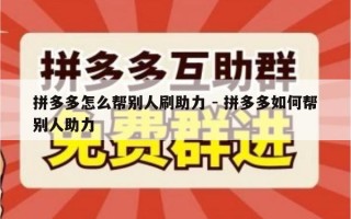 拼多多怎么帮别人刷助力 - 拼多多如何帮别人助力