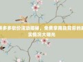 拼多多砍价活动揭秘，免费拿商品背后的真实情况大曝光