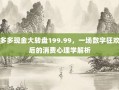 拼多多现金大转盘199.99，一场数字狂欢背后的消费心理学解析