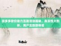 拼多多砍价助力互助活动揭秘，真实性大剖析，用户互助新体验