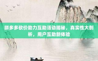 拼多多砍价助力互助活动揭秘，真实性大剖析，用户互助新体验