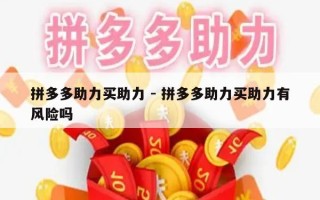 拼多多助力买助力 - 拼多多助力买助力有风险吗