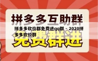 拼多多砍价群免费进qq群 - 2020拼多多砍价群