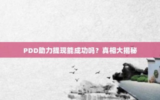 PDD助力提现能成功吗？真相大揭秘