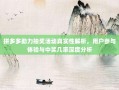 拼多多助力抽奖活动真实性解析，用户参与体验与中奖几率深度分析