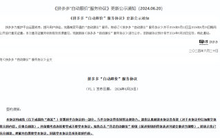 拼多多 6 月 20 日公告：自动跟价服务调整，6 月 28 日生效