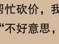刷到是缘，求点赞关注评论！朋友总拉我砍价，我这样应对